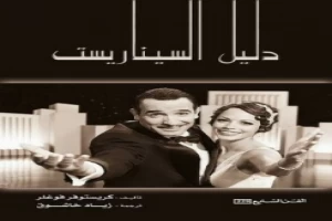 غلاف كتاب دليل السيناريست كريستوفر فوغلر بقلم مخرج غلاف كتاب دليل السيناريست كريستوفر فوغلر بقلم مخرج